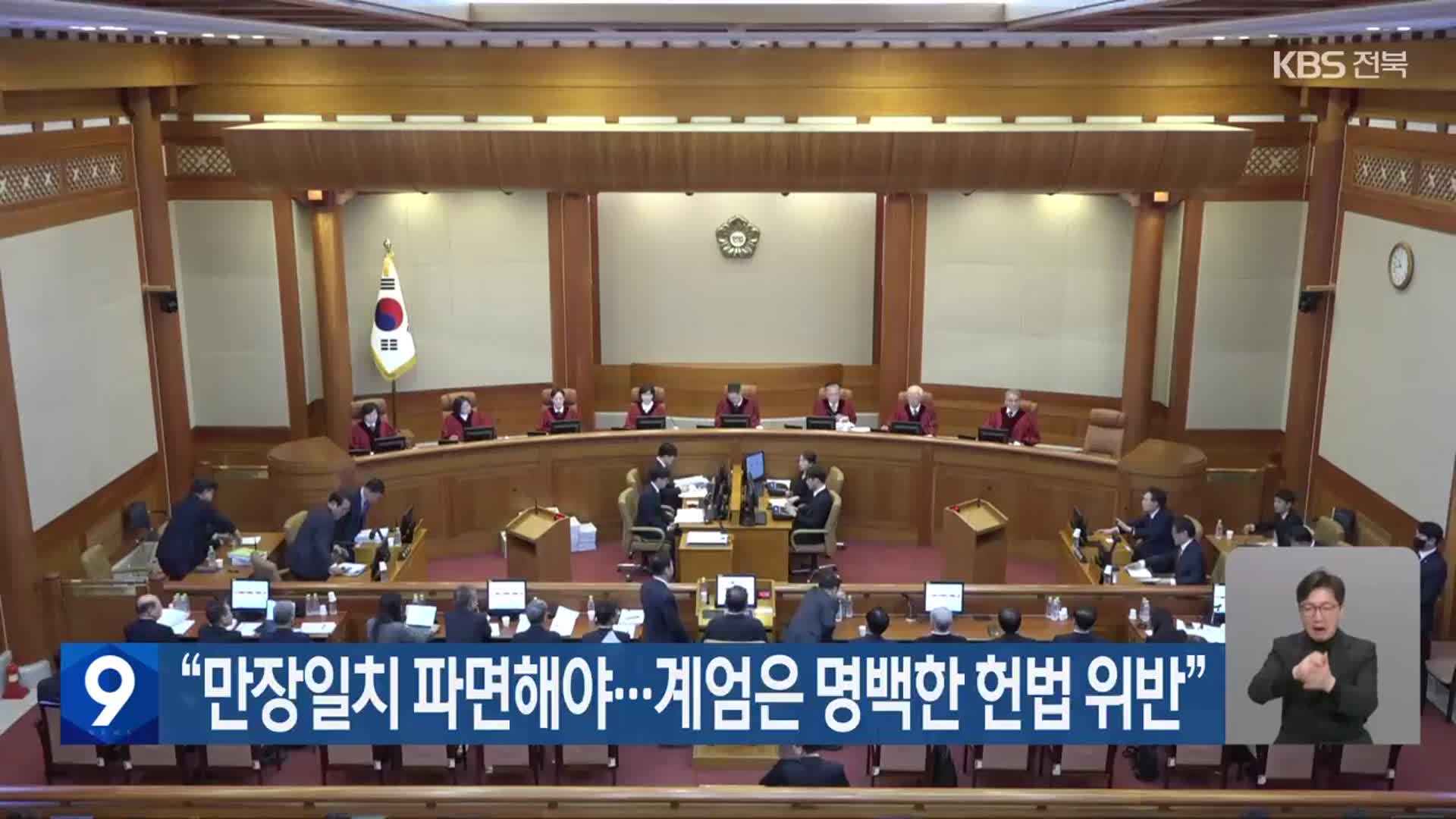 “만장일치 파면해야…계엄은 명백한 헌법 위반”
