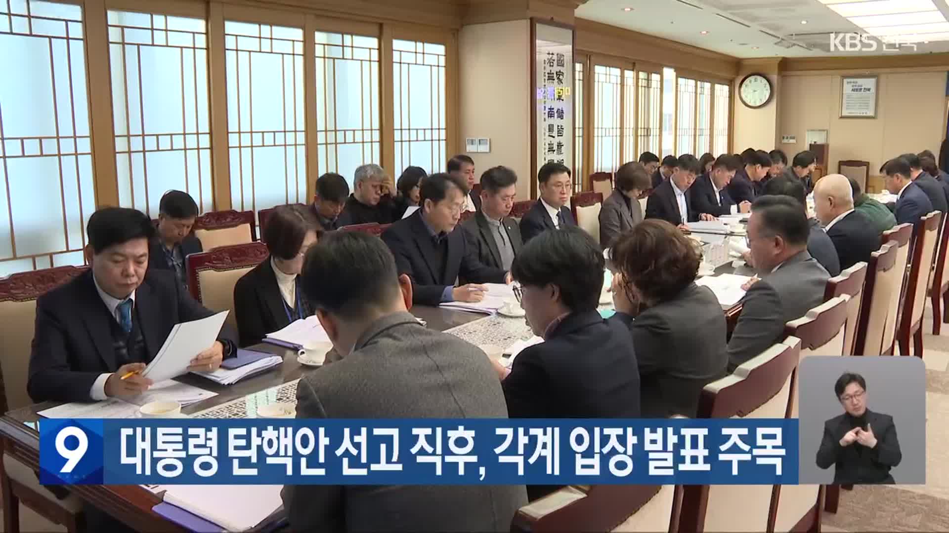 대통령 탄핵안 선고 직후, 각계 입장 발표 주목
