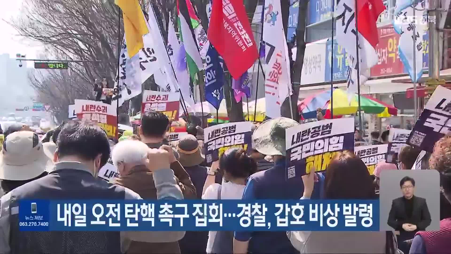 내일 오전 탄핵 촉구 집회…경찰, 갑호 비상 발령