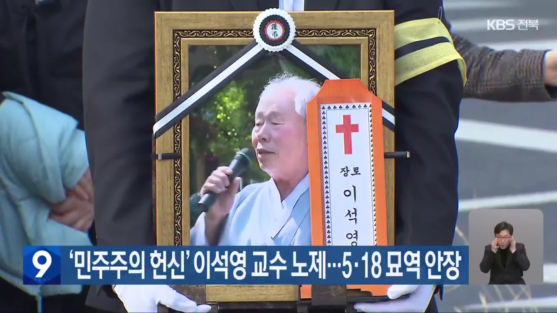 ‘민주주의 헌신’ 이석영 교수 노제…5·18 묘역 안장