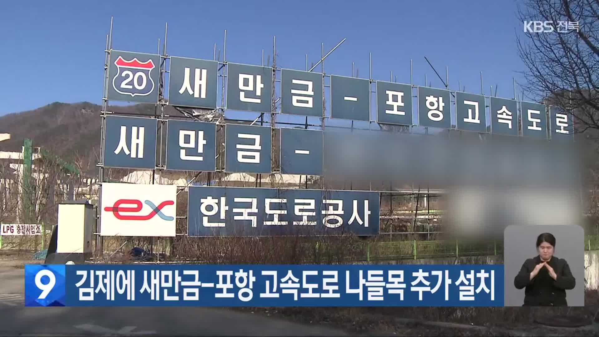 김제에 새만금-포항 고속도로 나들목 추가 설치