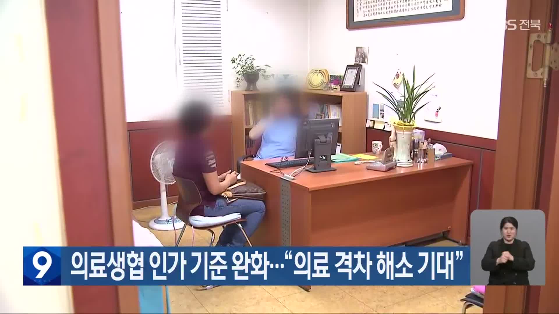 의료생협 인가 기준 완화…“의료 격차 해소 기대”