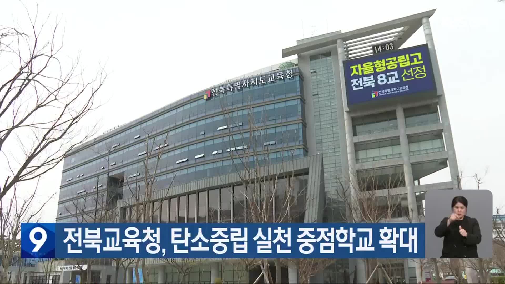 전북교육청, 탄소중립 실천 중점학교 확대