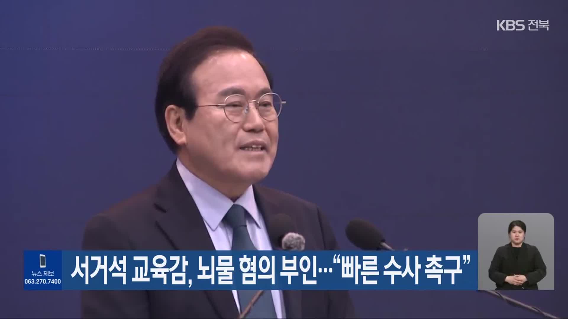 서거석 교육감, 뇌물 혐의 부인…“빠른 수사 촉구”