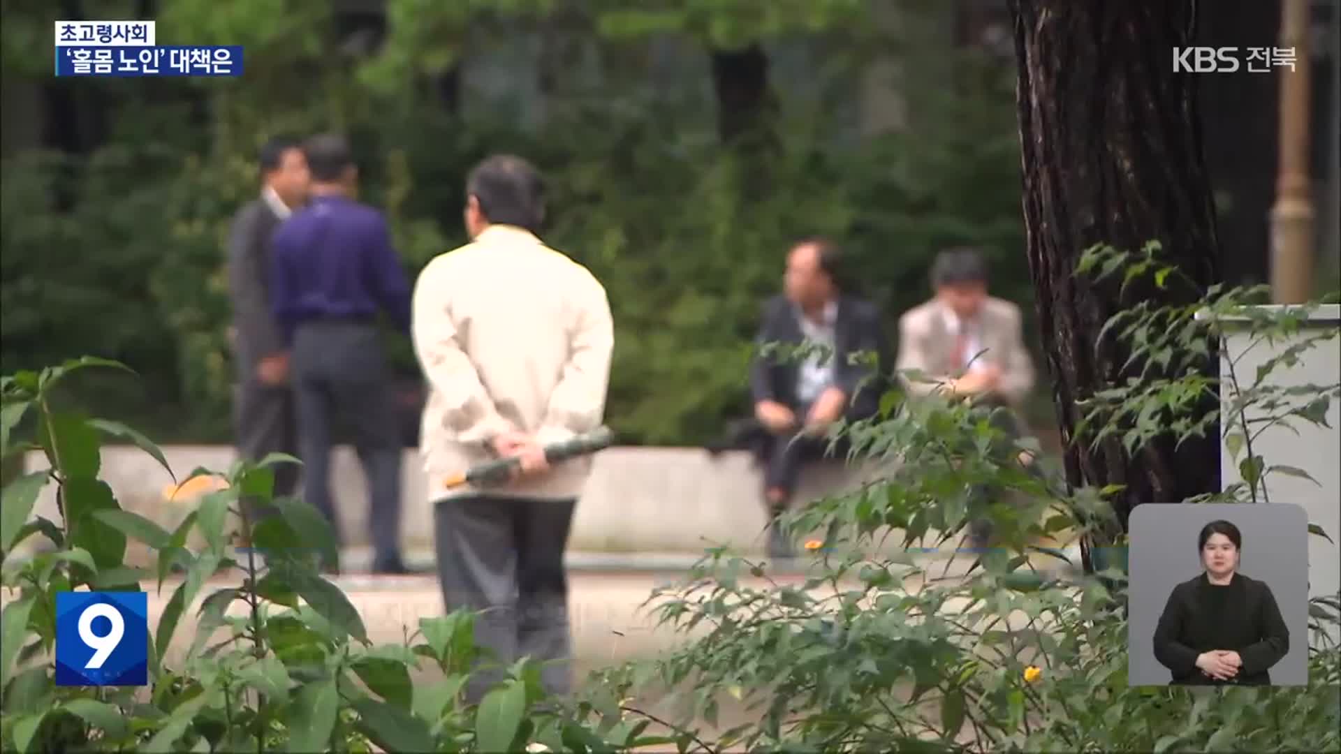 홀몸 노인 10만 시대…“촘촘한 대책 필요”