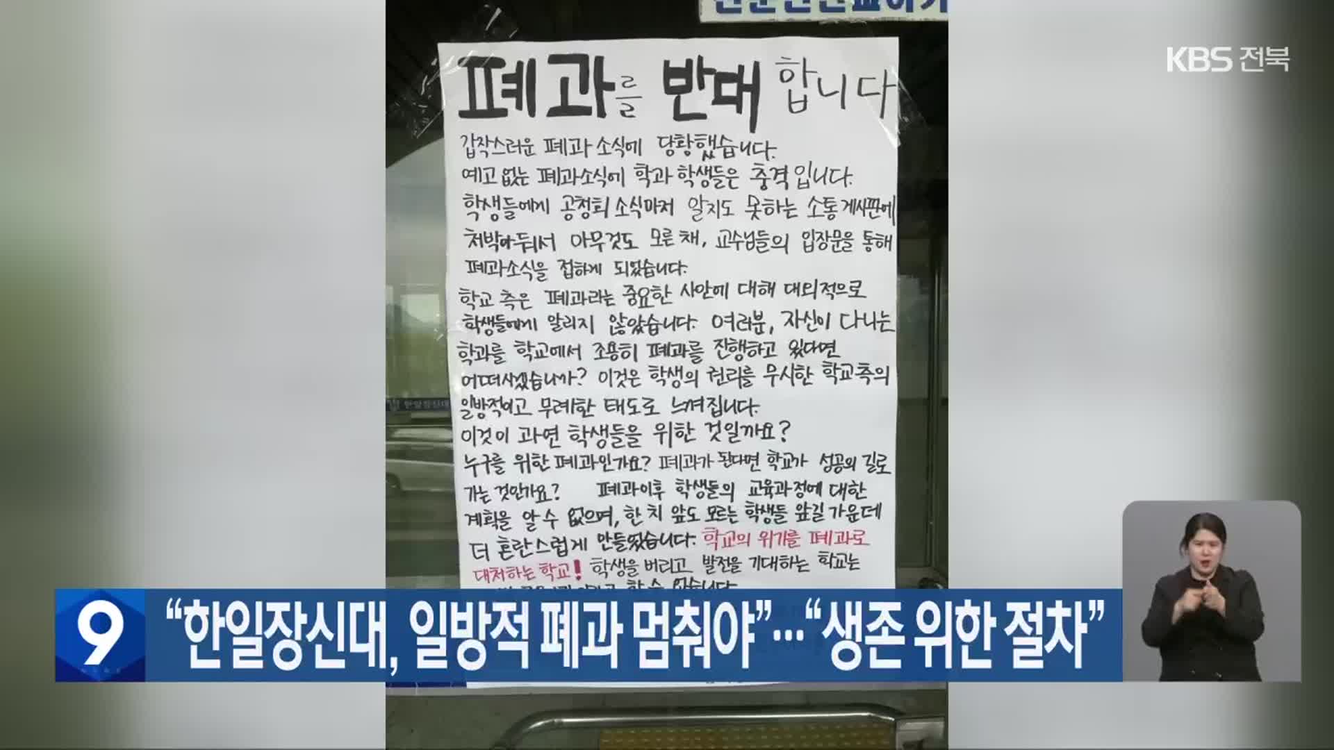 “한일장신대, 일방적 폐과 멈춰야”…“생존 위한 절차”