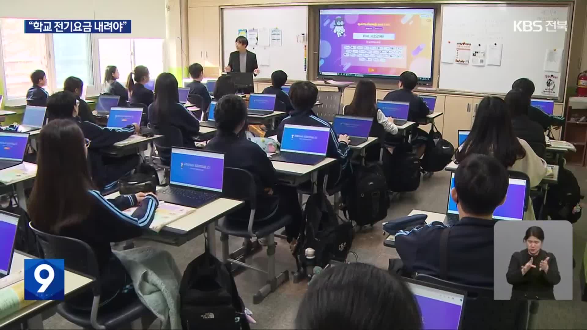 디지털 수업 증가 등 학교 전기요금 가중, 해법은