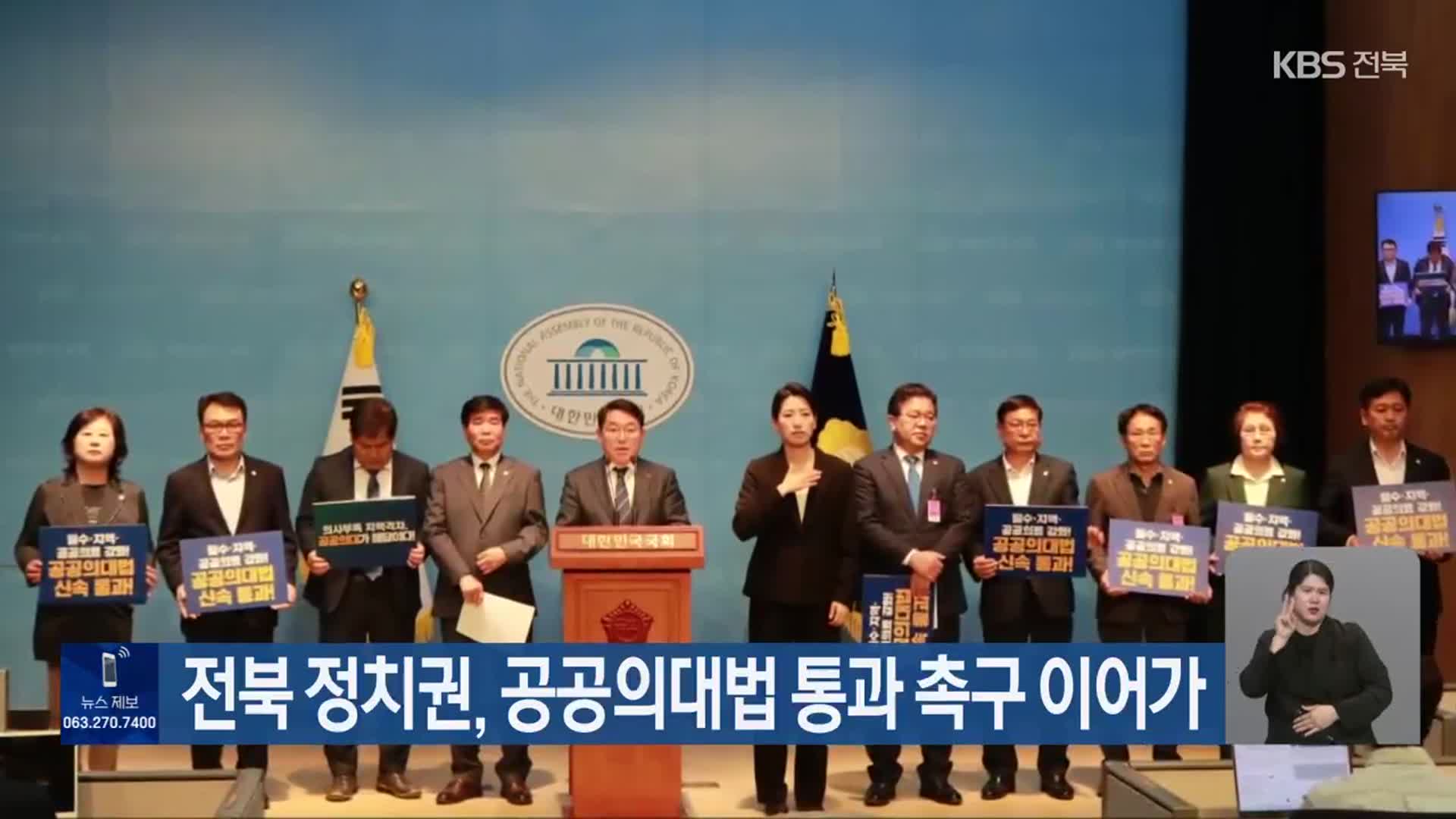 전북 정치권, 공공의대법 통과 촉구 이어가