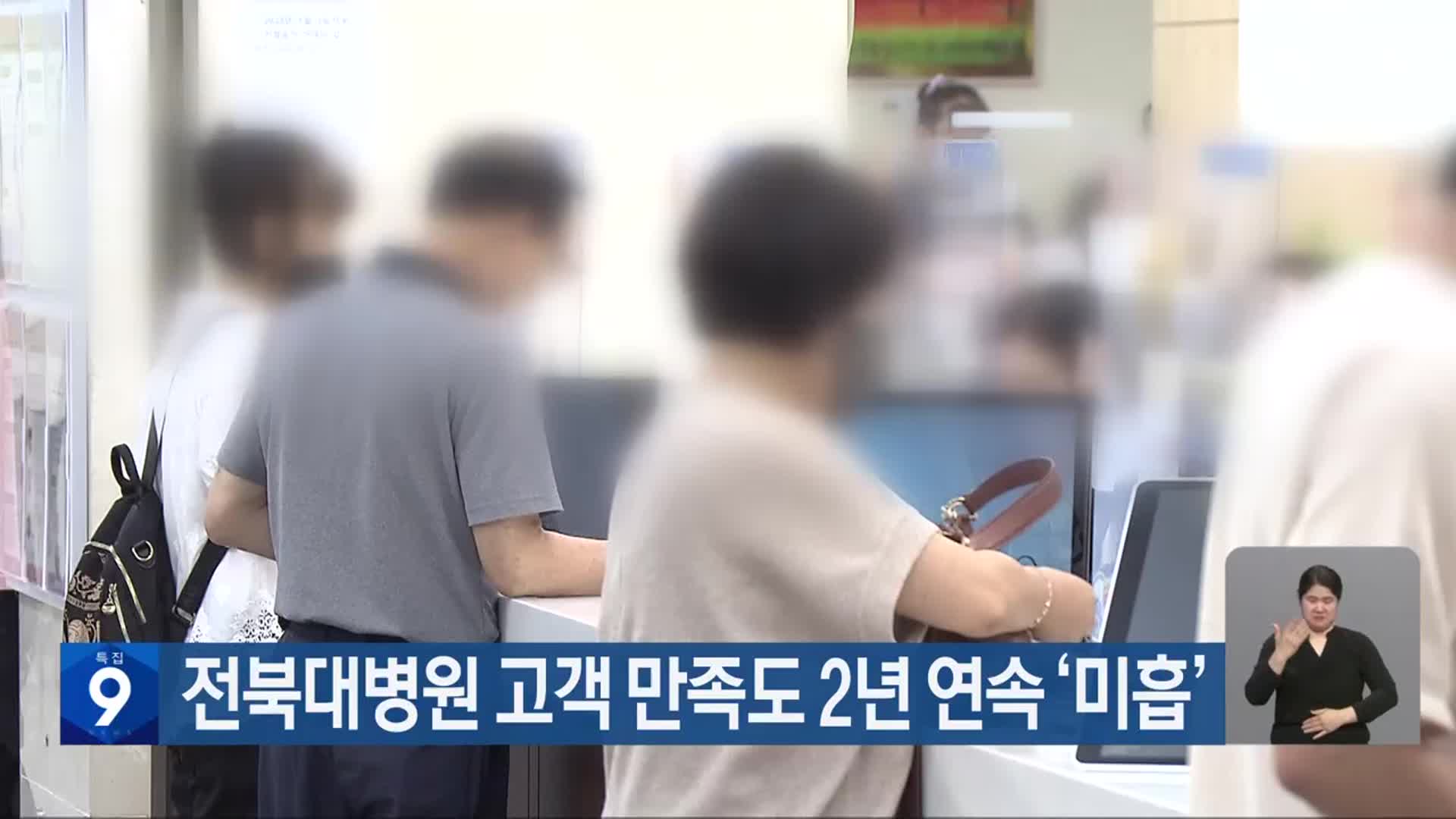 전북대병원 고객 만족도 2년 연속 ‘미흡’