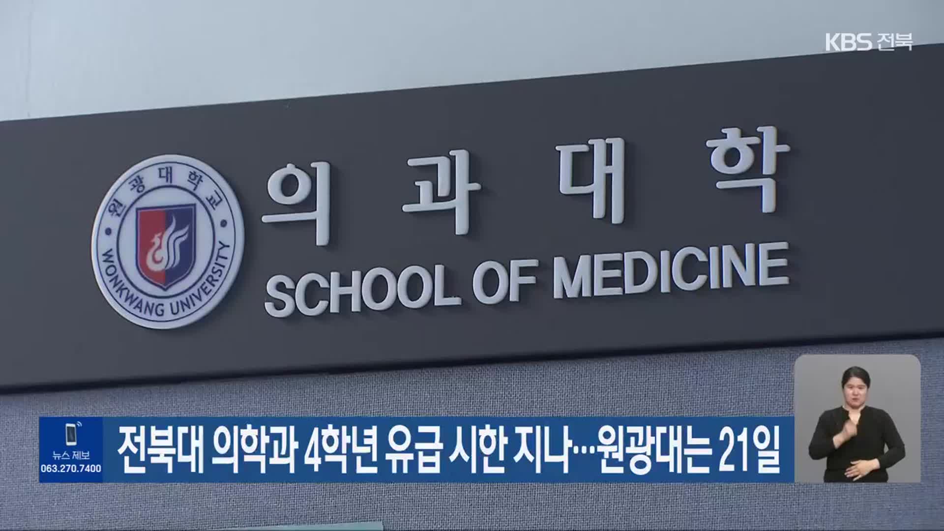 전북대 의학과 4학년 유급 시한 지나…원광대는 21일
