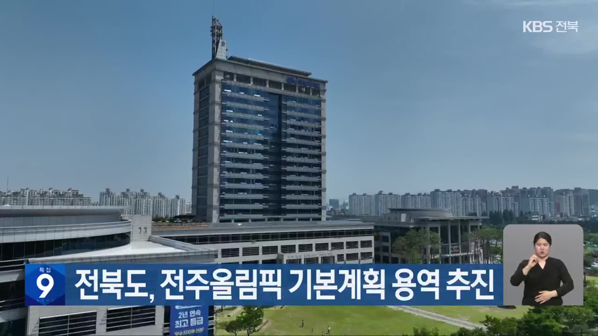 전북도, 전주올림픽 기본계획 용역 추진
