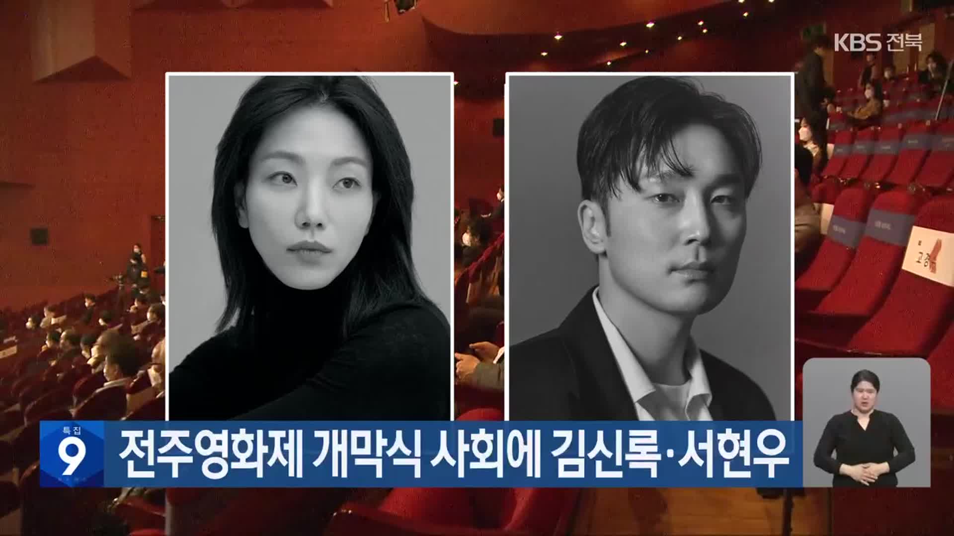 전주영화제 개막식 사회에 김신록·서현우