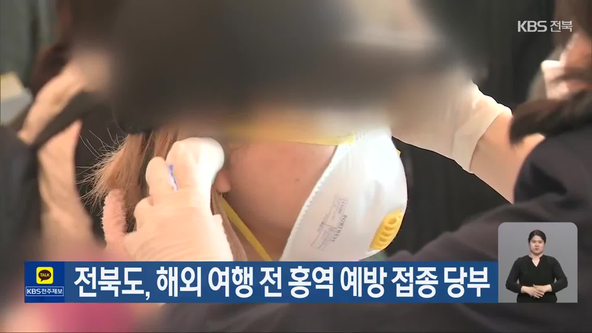 전북도, 해외 여행 전 홍역 예방 접종 당부