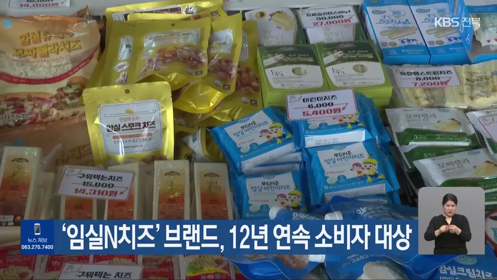 ‘임실N치즈’ 브랜드, 12년 연속 소비자 대상
