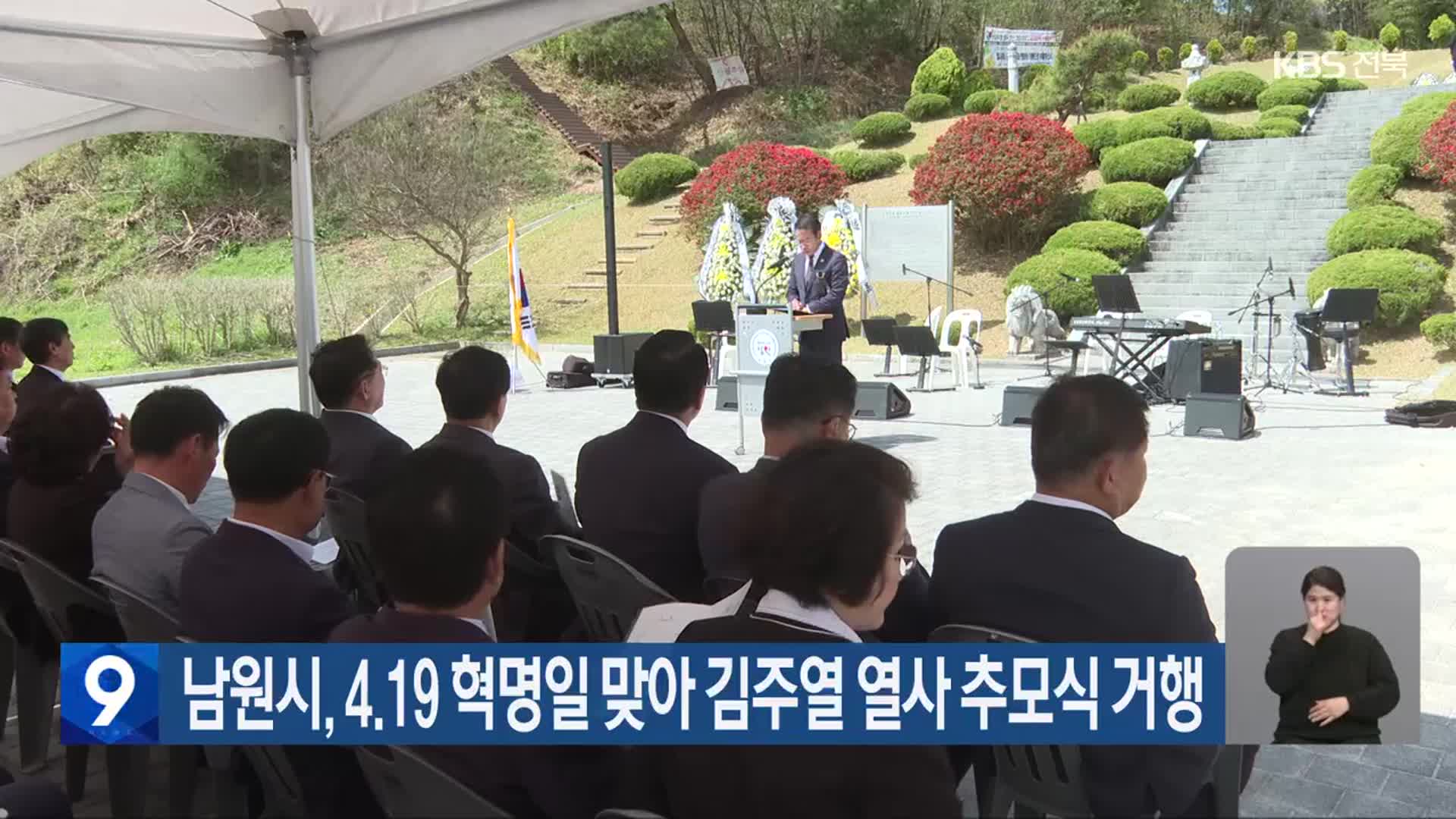 남원시, 4·19 혁명일 맞아 김주열 열사 추모식 거행
