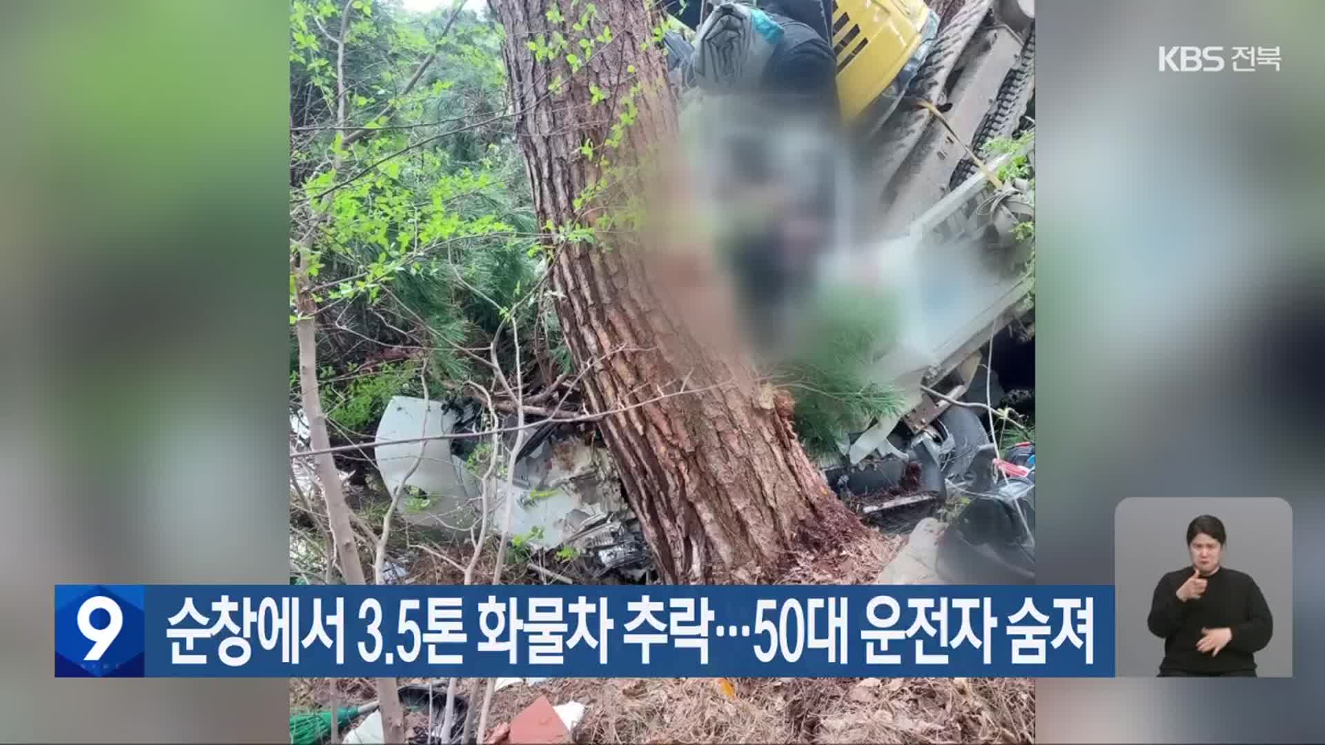 순창에서 3.5톤 화물차 추락…50대 운전자 숨져