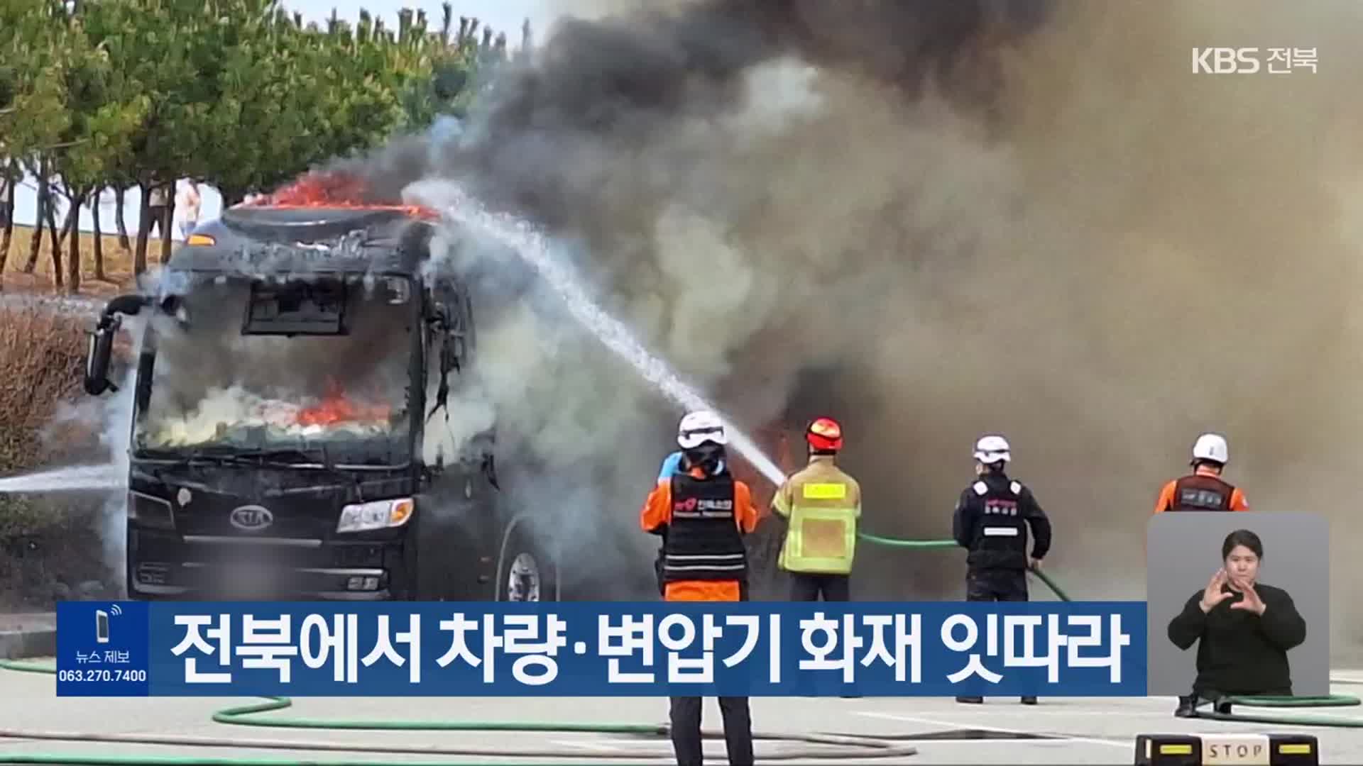 전북에서 차량·변압기 화재 잇따라