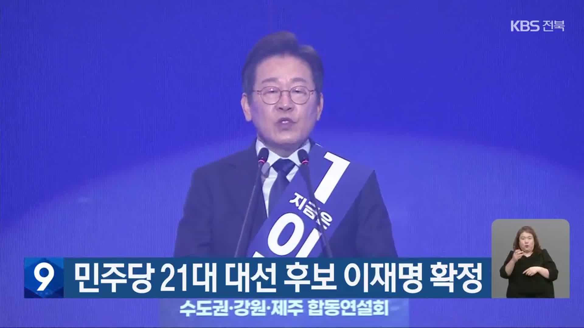 민주당 21대 대선 후보 이재명 확정