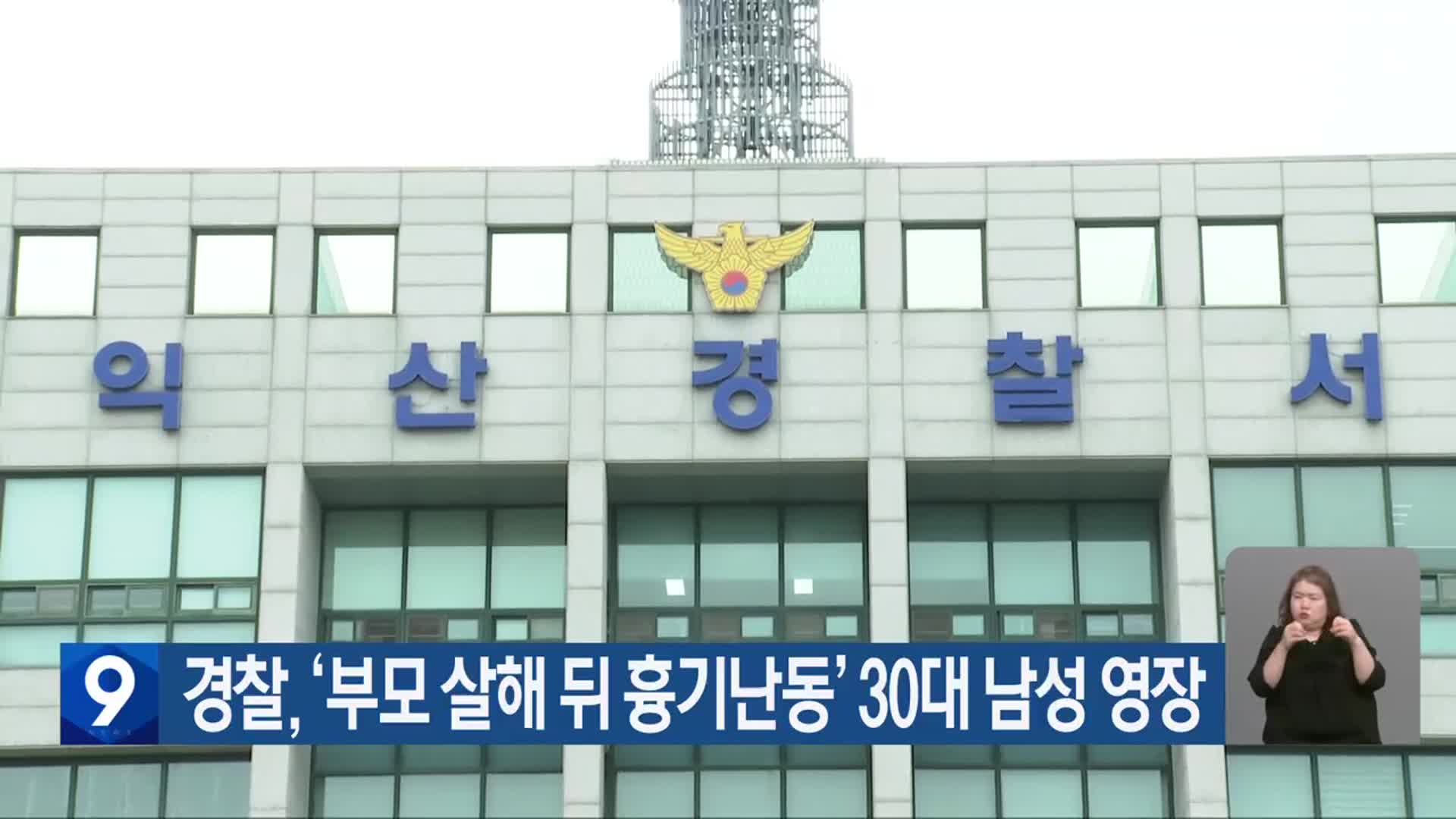 경찰, ‘부모 살해 뒤 흉기난동’ 30대 남성 영장