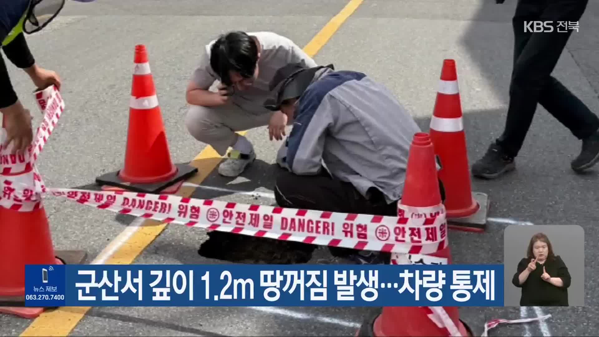 군산서 깊이 1.2m 땅꺼짐 발생…차량 통제