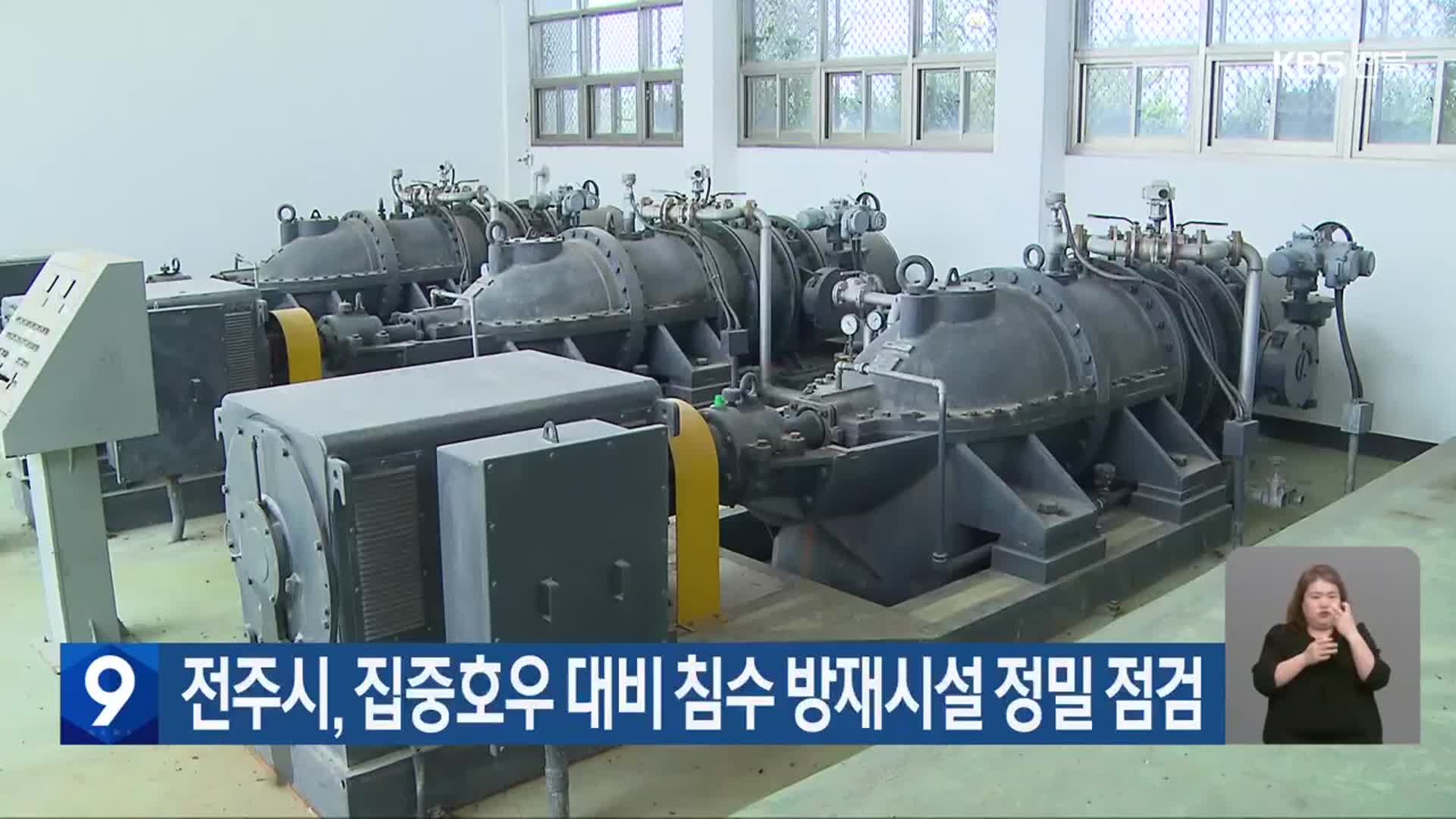 전주시, 집중호우 대비 침수 방재시설 정밀 점검