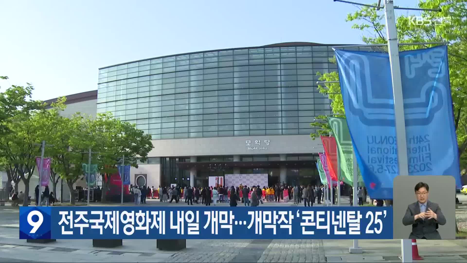 전주국제영화제 내일 개막…개막작 ‘콘티넨탈 25’
