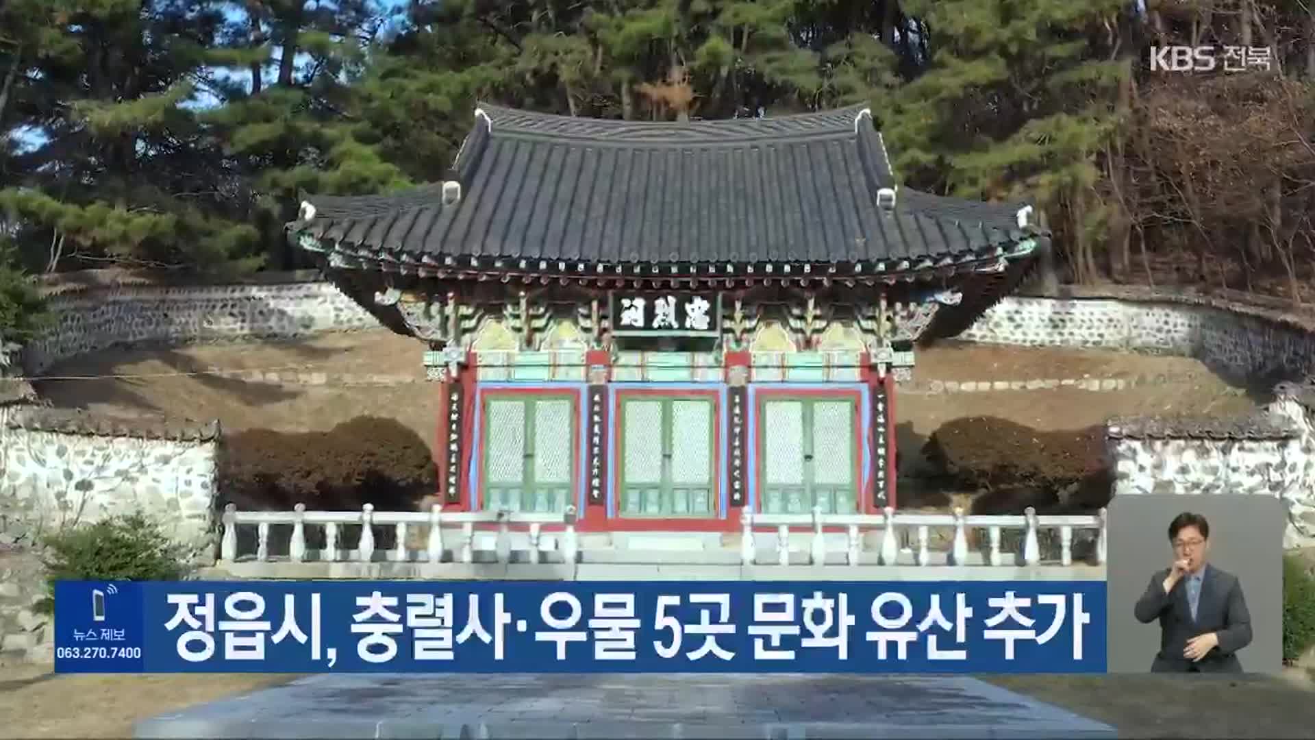 정읍시, 충렬사·우물 5곳 문화 유산 추가