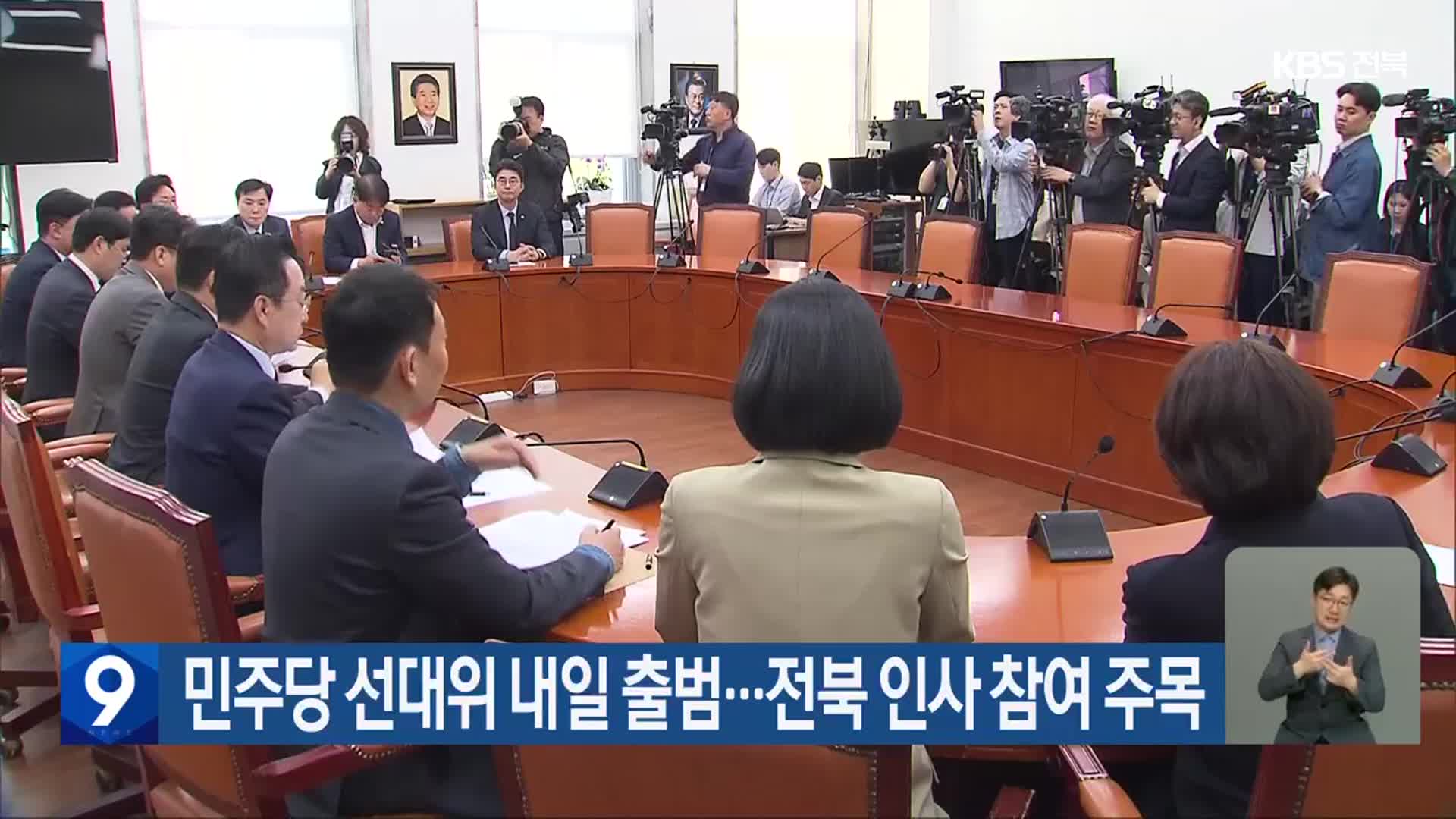 민주당 선대위 내일 출범…전북 인사 참여 주목