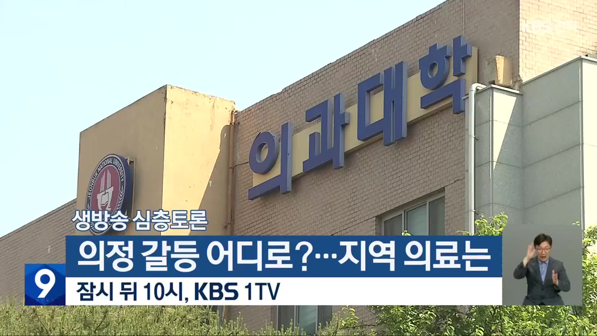 [생방송 심층토론] ‘의정 갈등 어디로?…지역 의료는’ 잠시 뒤 10시 방송