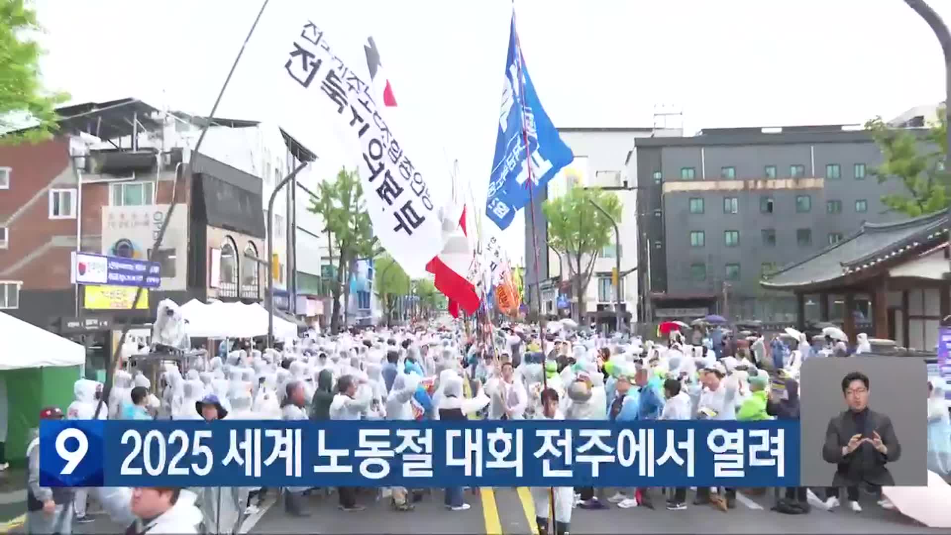 2025 세계 노동절 대회 전주에서 열려