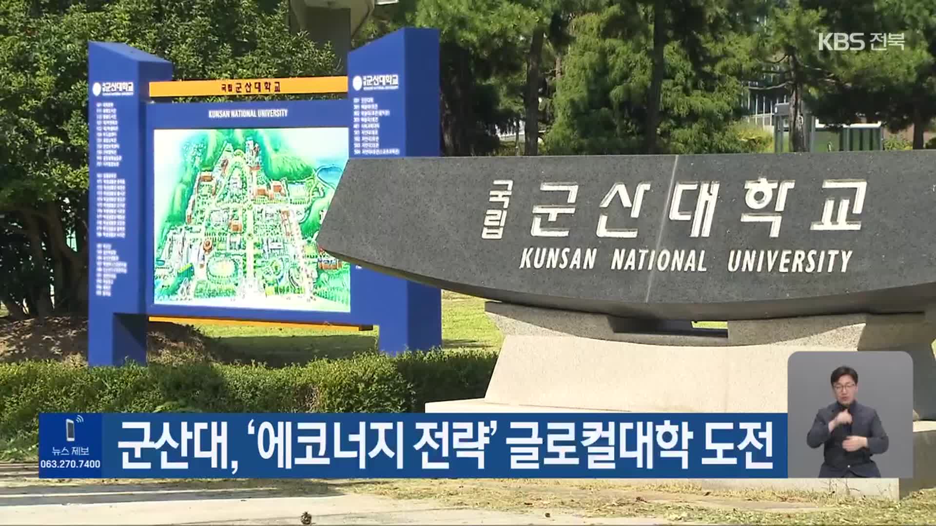 군산대, ‘에코너지 전략’ 글로컬대학 도전
