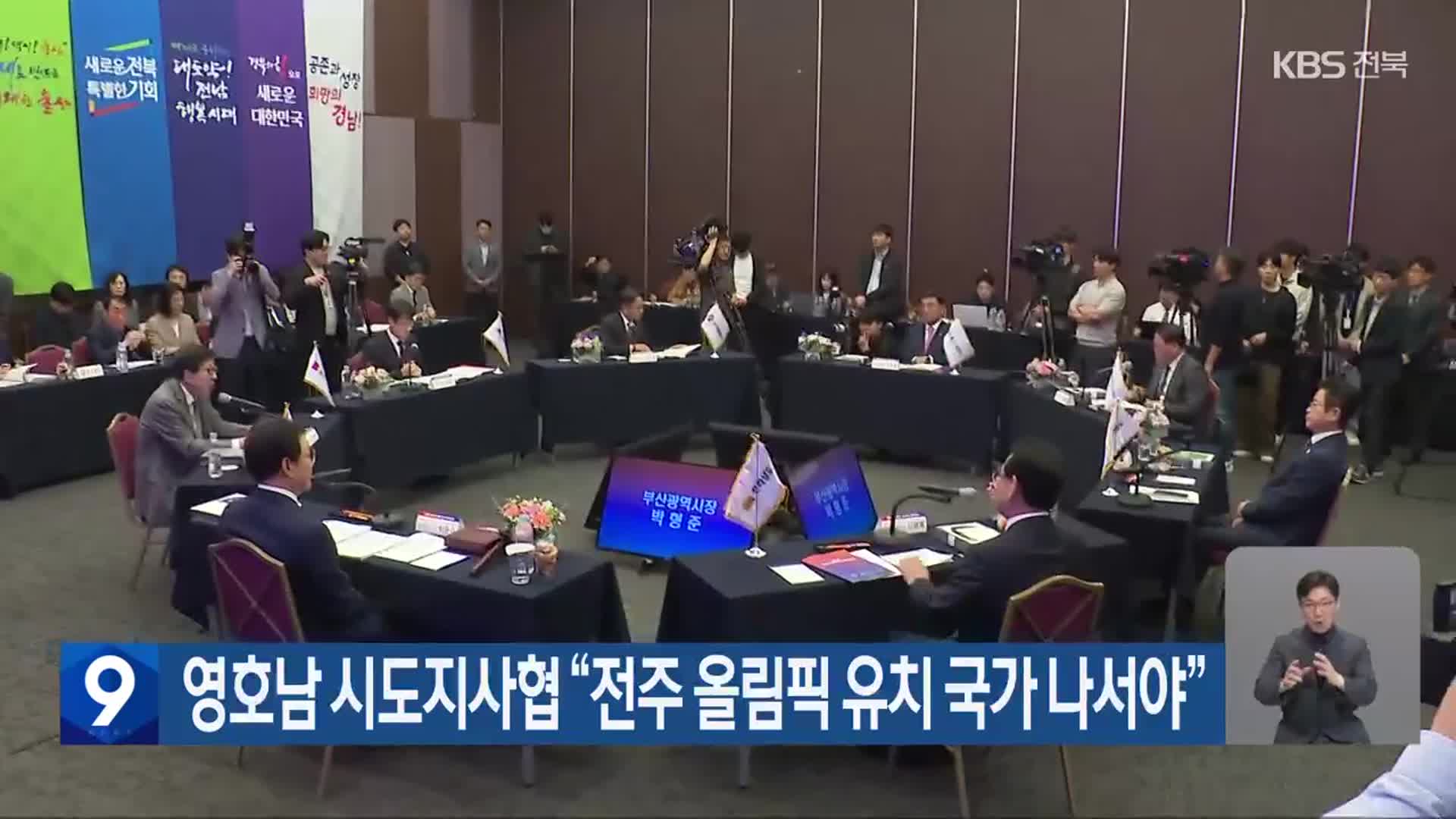영호남 시도지사협 “전주 올림픽 유치 국가 나서야”