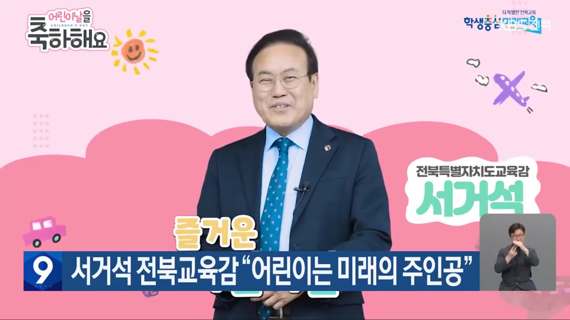 서거석 전북교육감 “어린이는 미래의 주인공”
