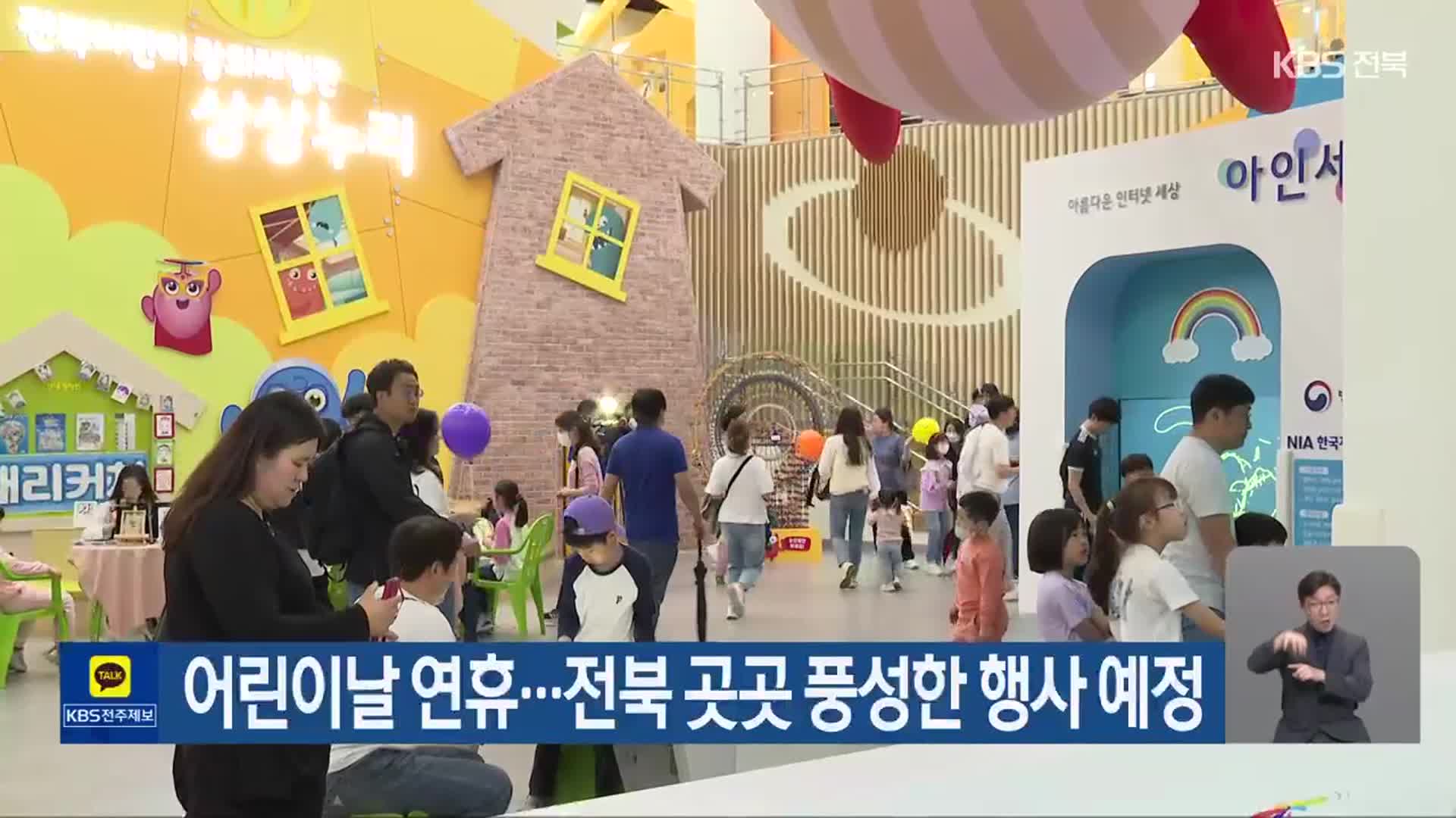 어린이날 연휴…전북 곳곳 풍성한 행사 예정