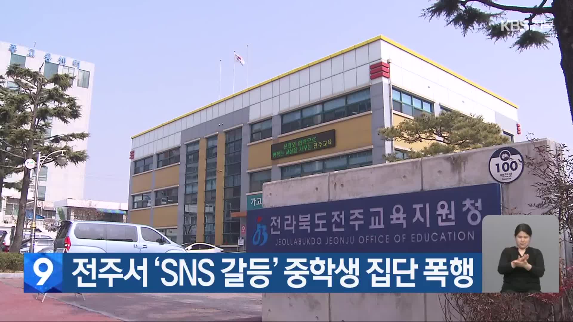 전주서 ‘SNS 갈등’ 중학생 집단 폭행