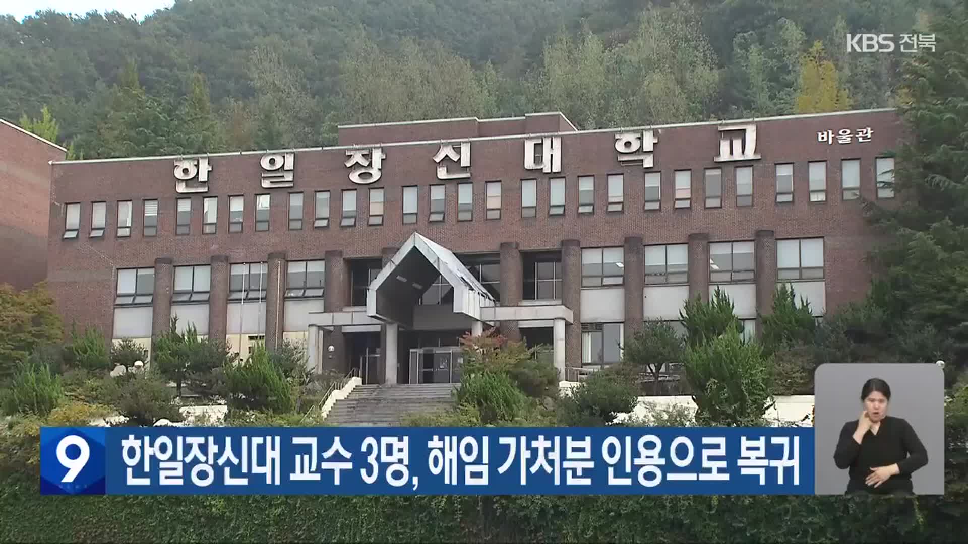 한일장신대 교수 3명, 해임 가처분 인용으로 복귀