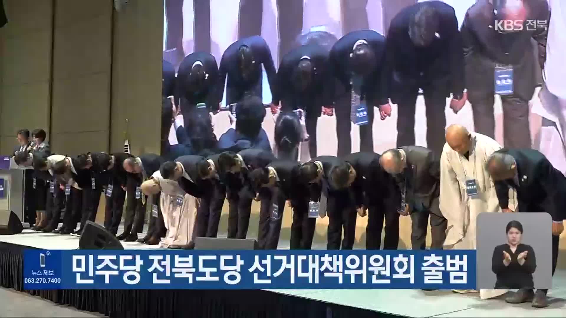 민주당 전북도당 선거대책위원회 출범