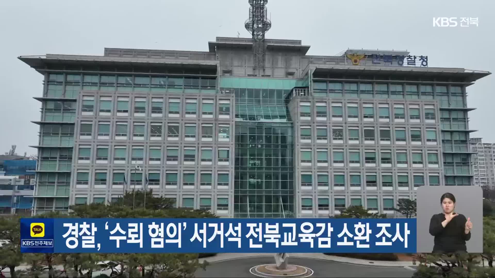 경찰, ‘수뢰 혐의’ 서거석 전북교육감 소환 조사
