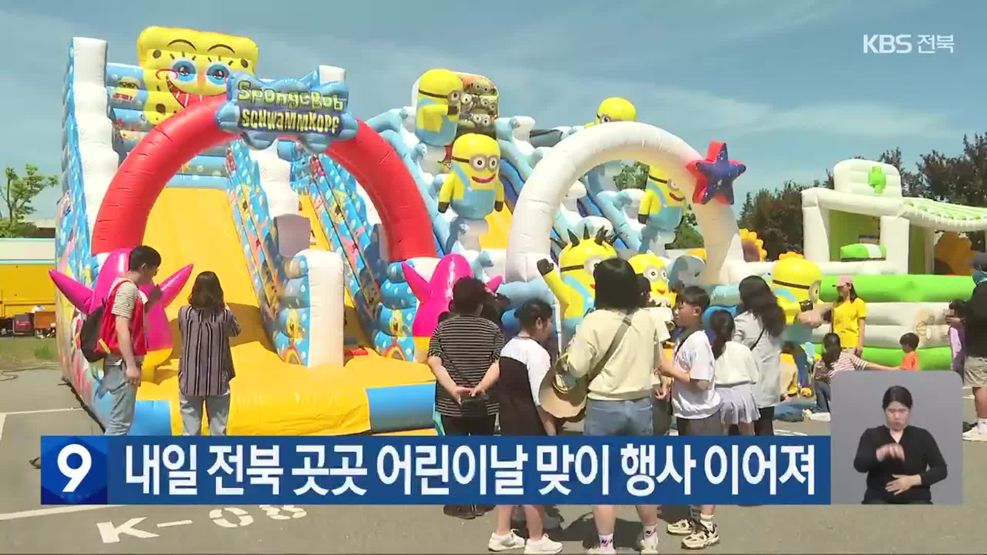 내일 전북 곳곳 어린이날 맞이 행사 이어져