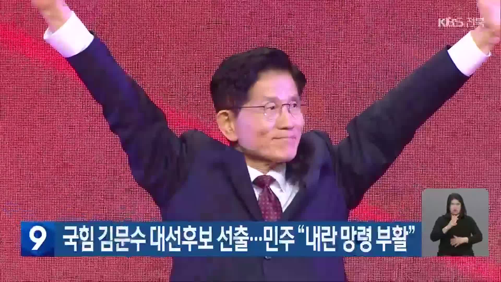 국힘 김문수 대선후보 선출…민주 “내란 망령 부활”