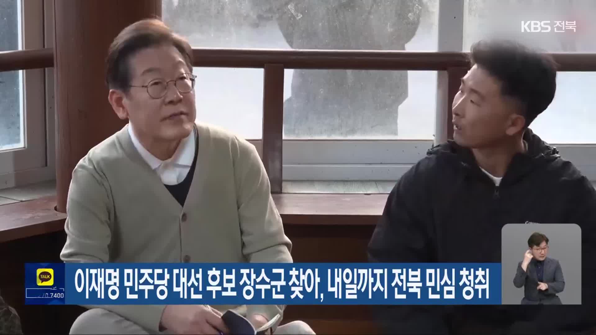 이재명 민주당 대선 후보 장수군 찾아, 내일까지 전북 민심 청취