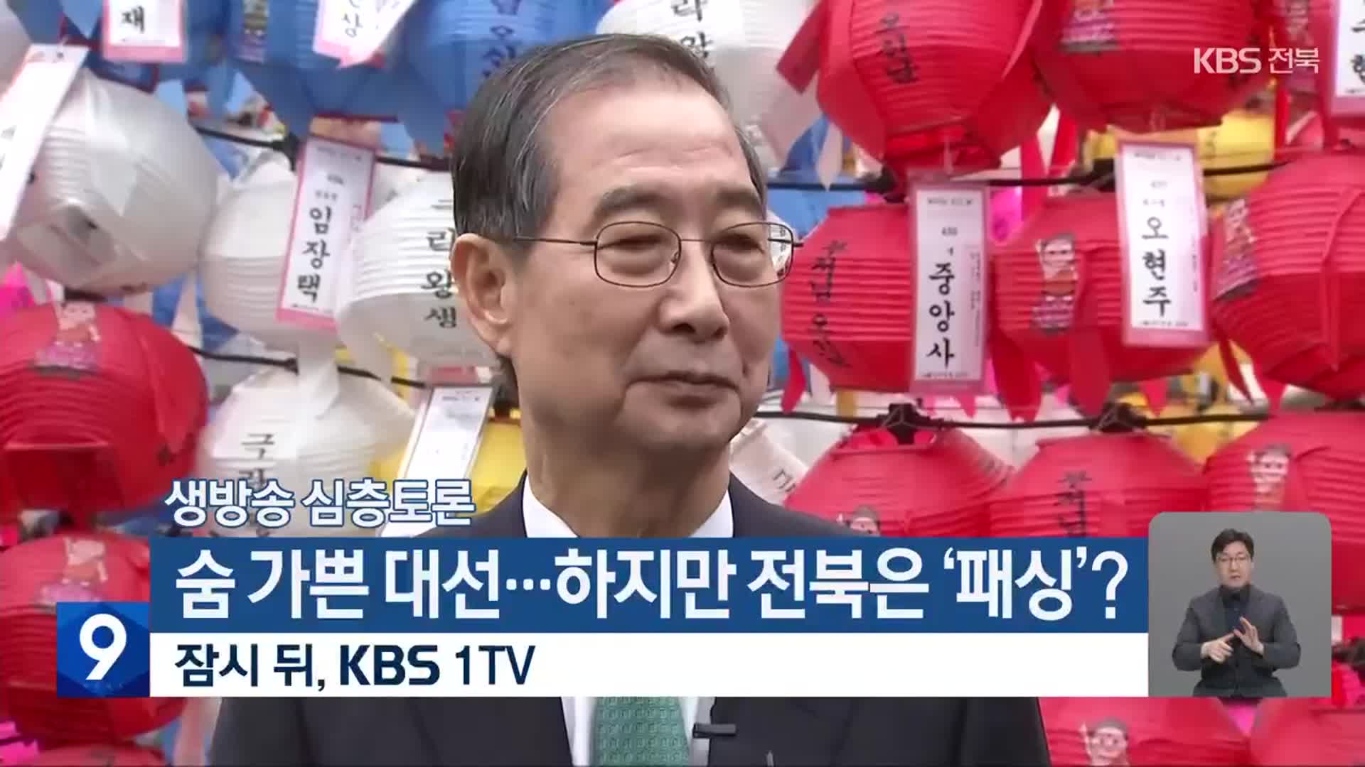 [생방송 심층토론] ‘숨 가쁜 대선…하지만 전북은 ‘패싱’?’ 잠시 후 10시 방송