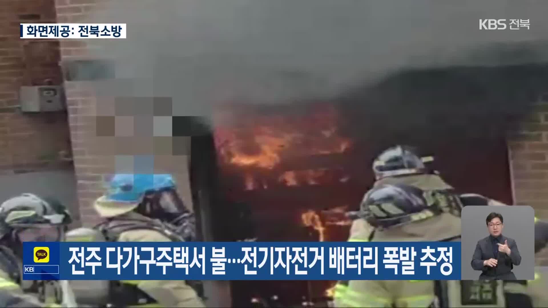전주 다가구주택서 불…전기자전거 배터리 폭발 추정