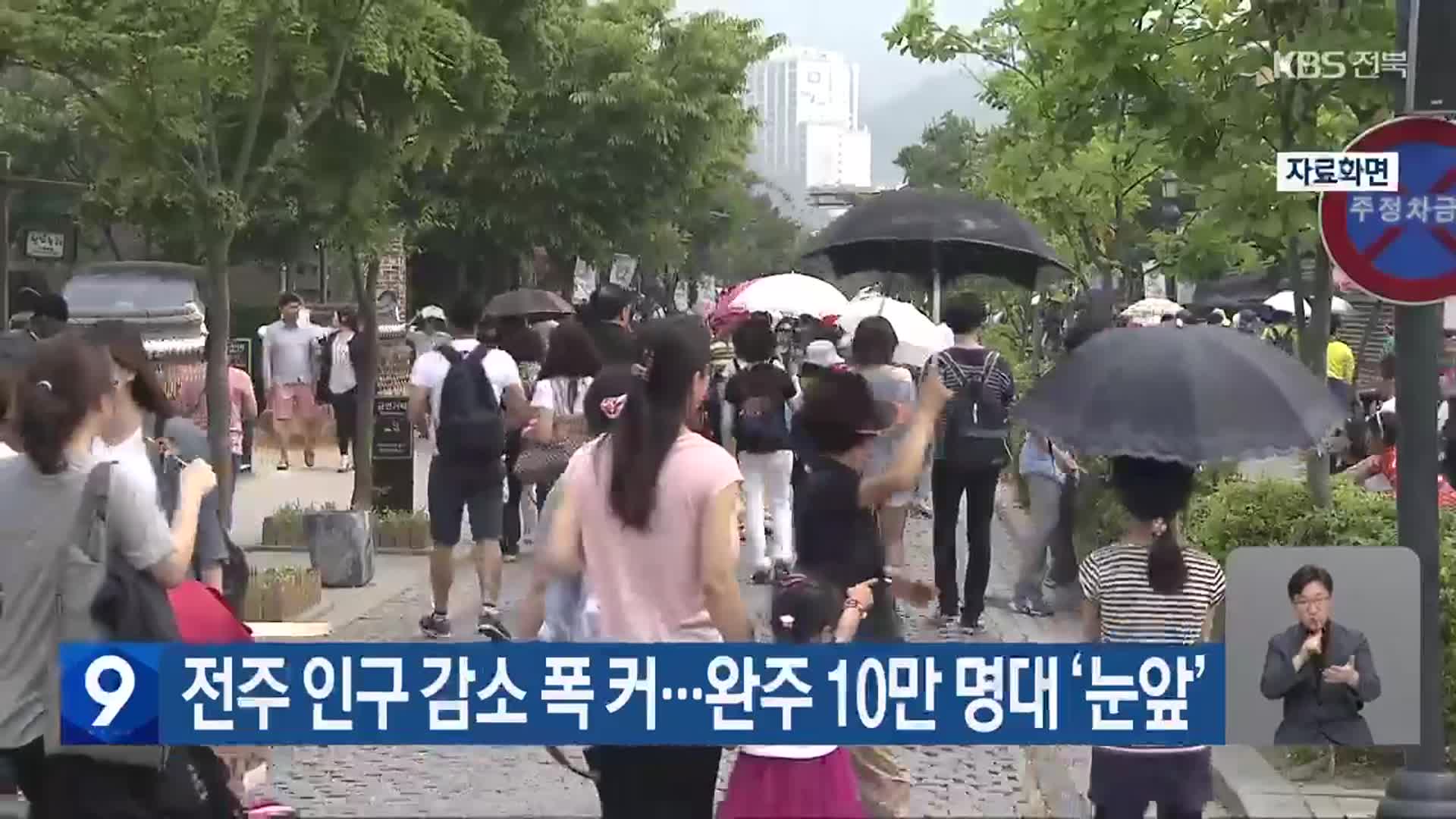 전주 인구 감소 폭 커…완주 10만 명대 ‘눈앞’