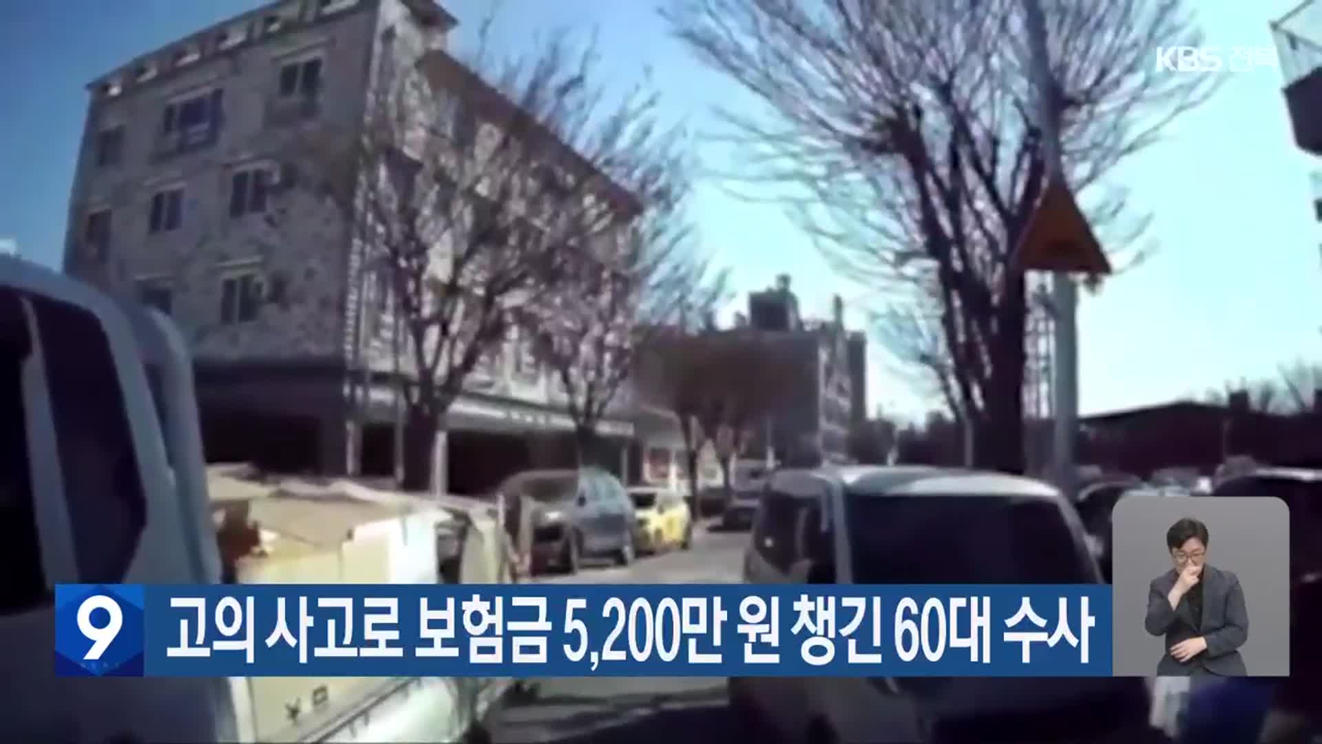 고의 사고로 보험금 5,200만 원 챙긴 60대 수사
