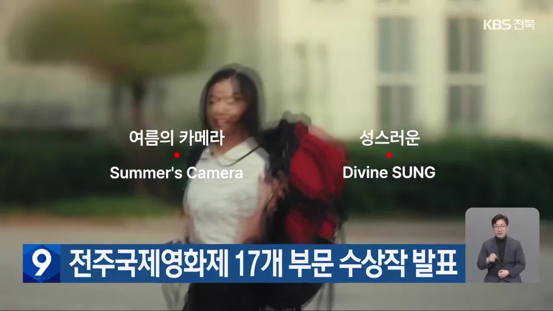 전주국제영화제 17개 부문 수상작 발표