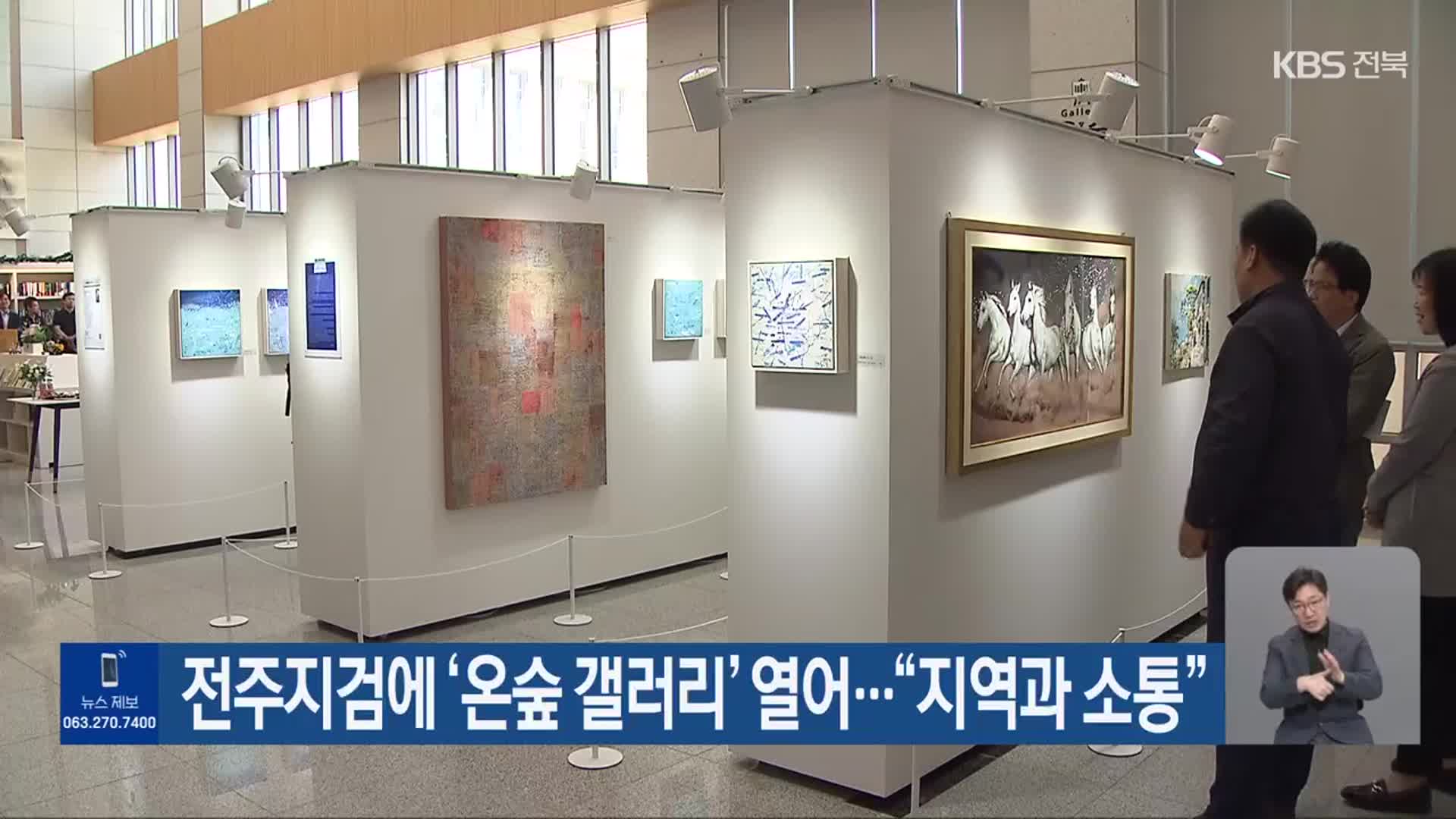 전주지검에 ‘온숲 갤러리’ 열어…“지역과 소통”