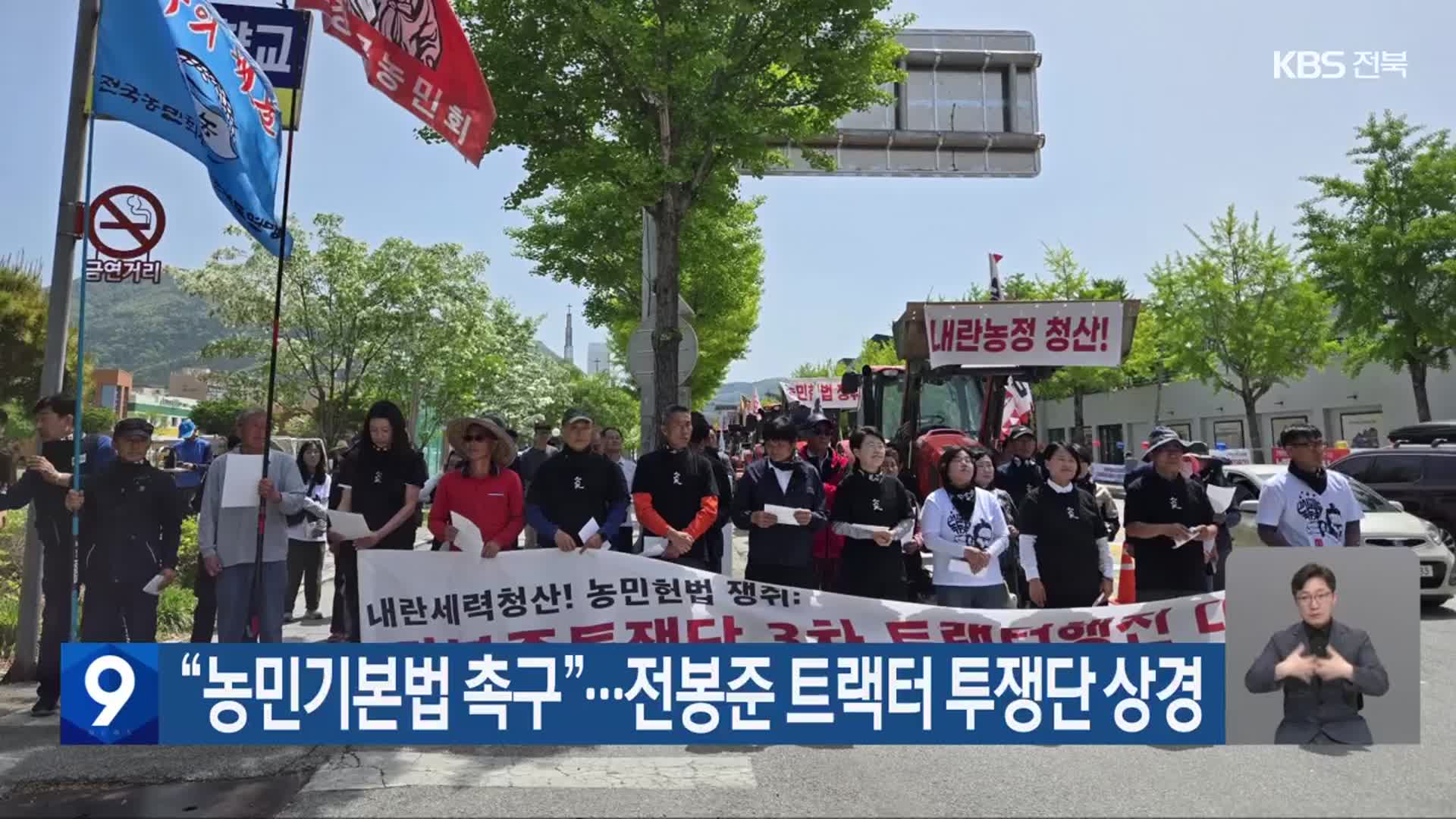 “농민기본법 촉구”…전봉준 트랙터 투쟁단 상경
