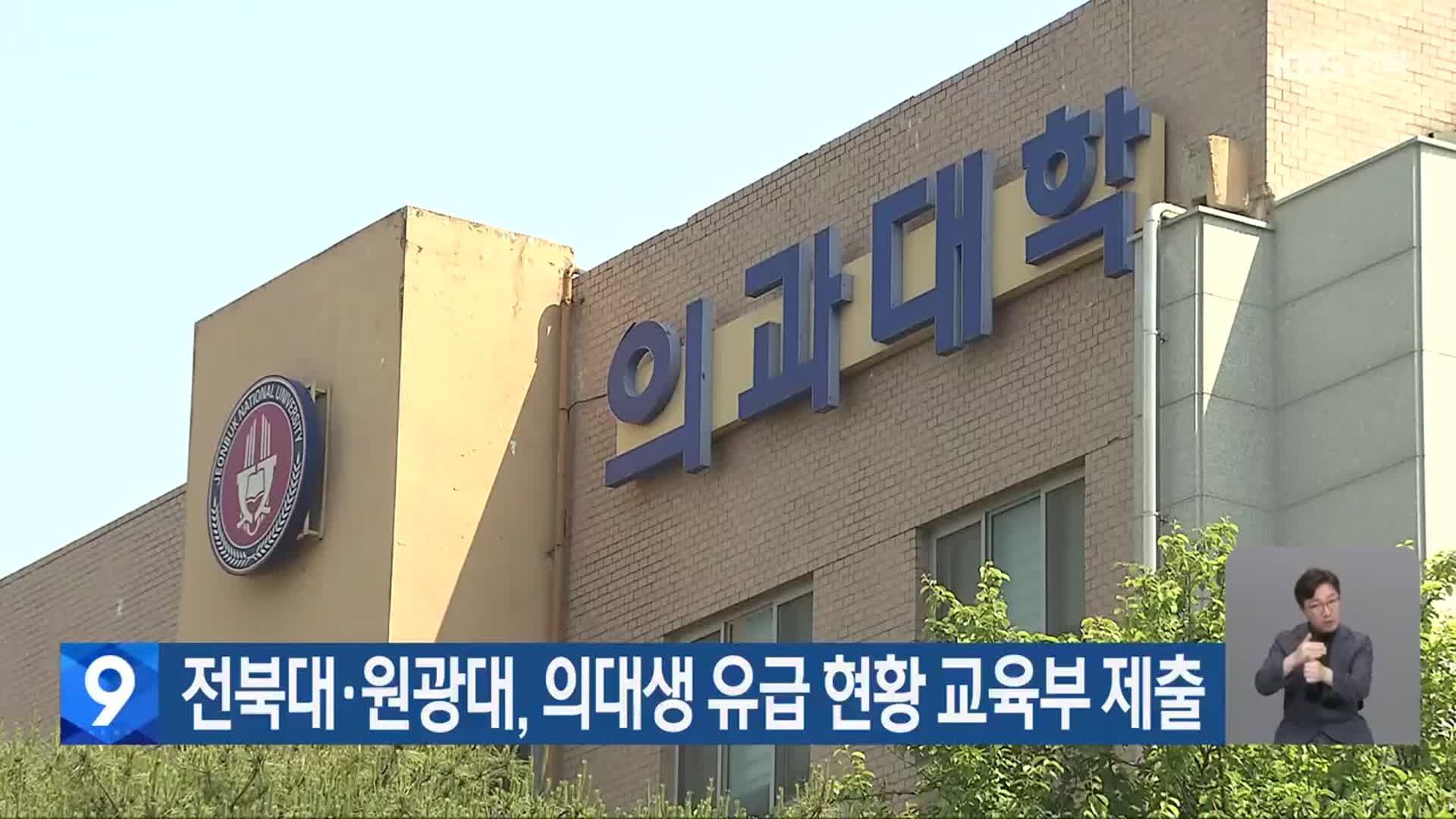 전북대·원광대, 의대생 유급 현황 교육부 제출