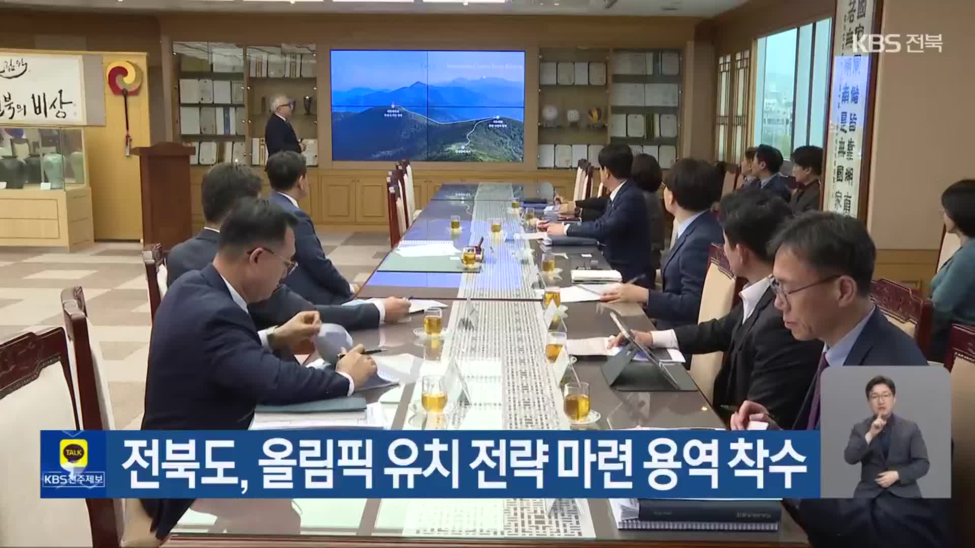 전북도, 올림픽 유치 전략 마련 용역 착수